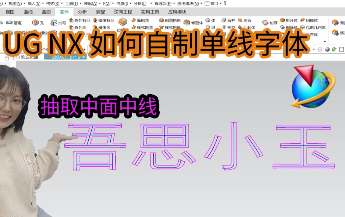 UG如何自制单线字,这个文本实体抽取中面中线方法多数人不知道!哔哩哔哩bilibili