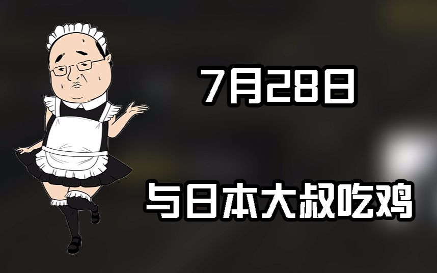 【日常大逃杀】7月28日与日本大叔吃鸡哔哩哔哩bilibili