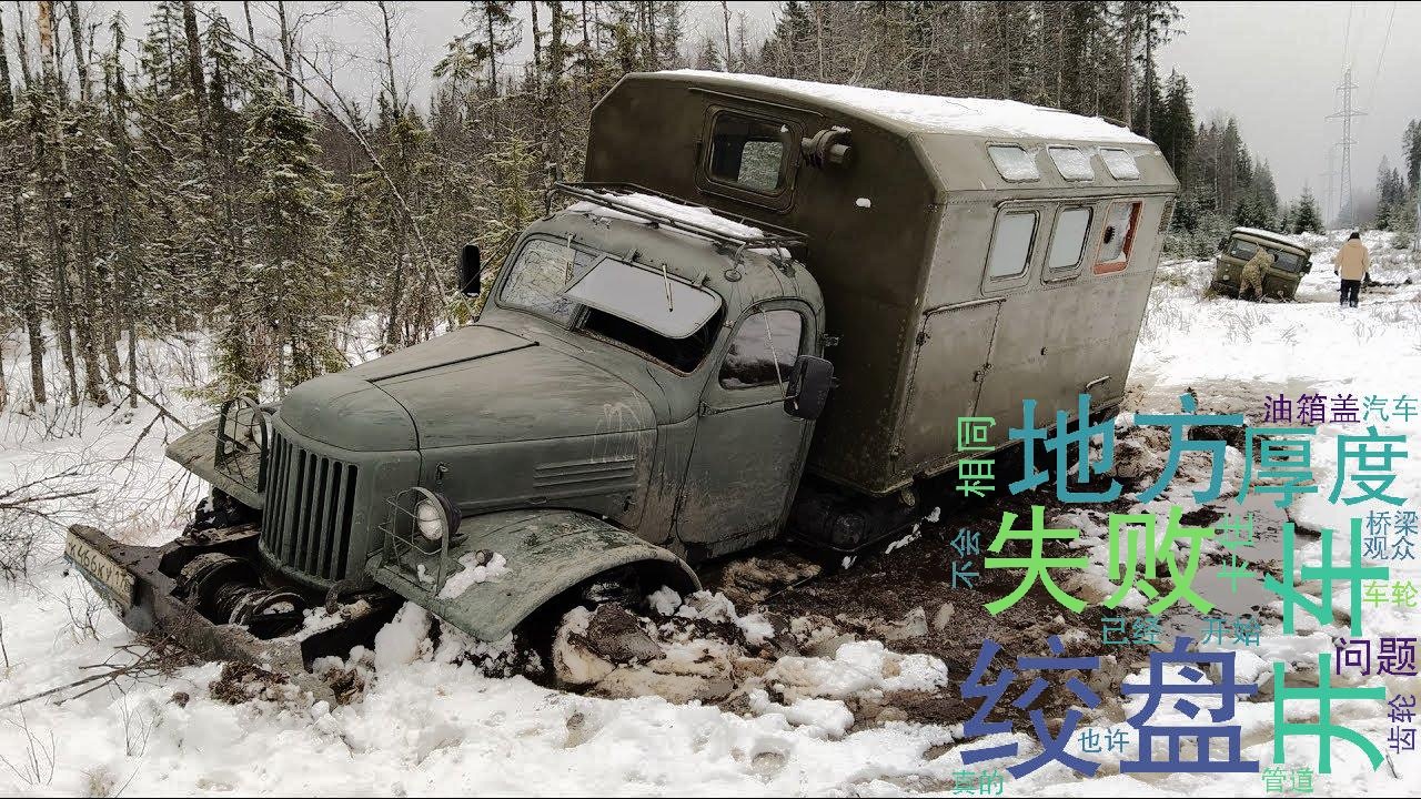 [图][搬] Combat Crew ZIL-157-66 越野。传说级的比较！