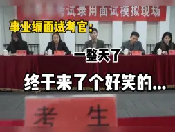 Download Video: 事业编面试全场第一名，上岸后才发现，有些考生拿低分真的是有原因的...