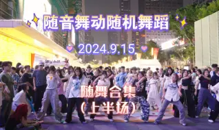 下载视频: 【随舞合集】2024.9.15随音舞动深圳随机舞蹈kpop路演随舞合集上半场