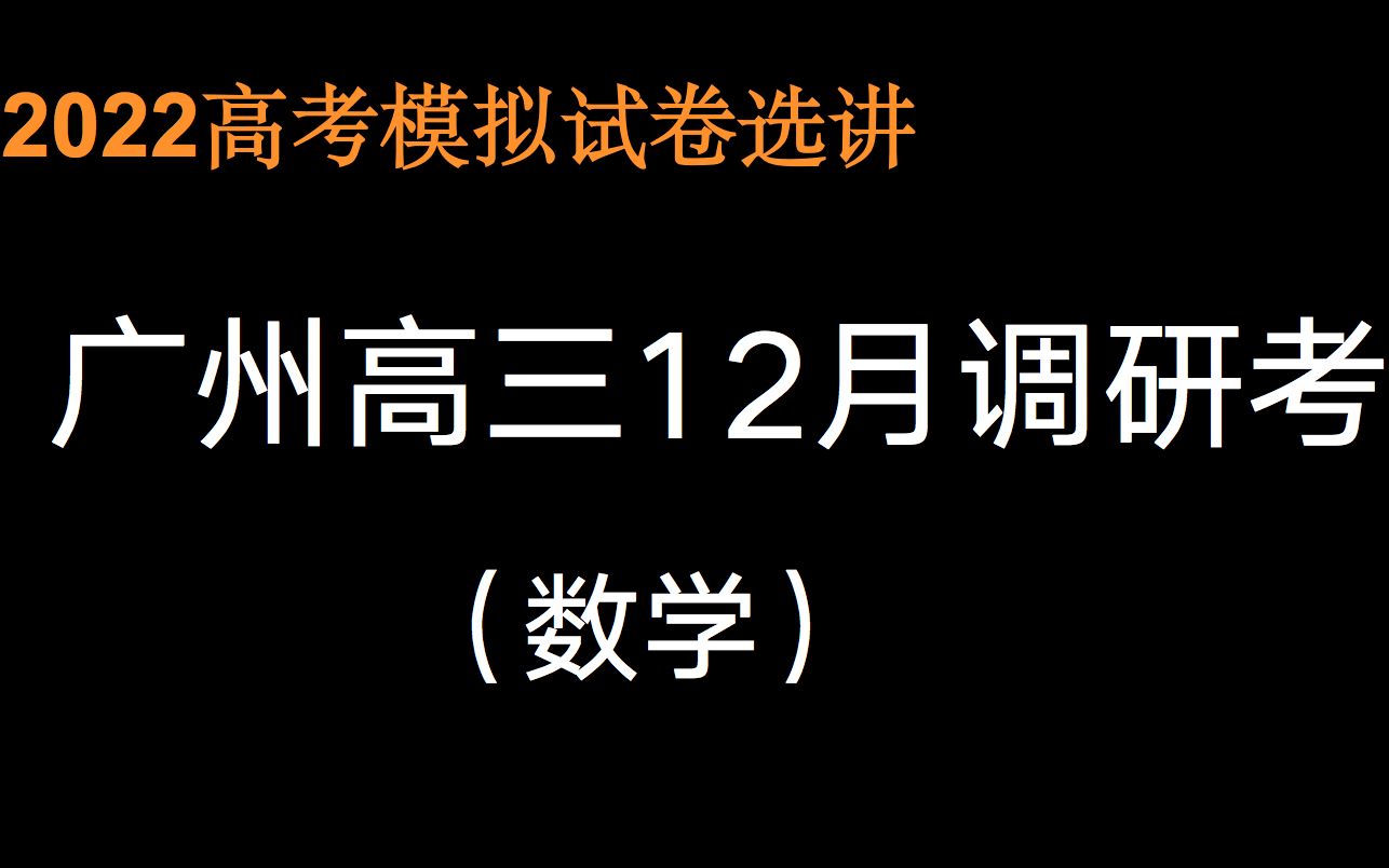 [图]（广州零模）广州市2022届高三12月调研考数学