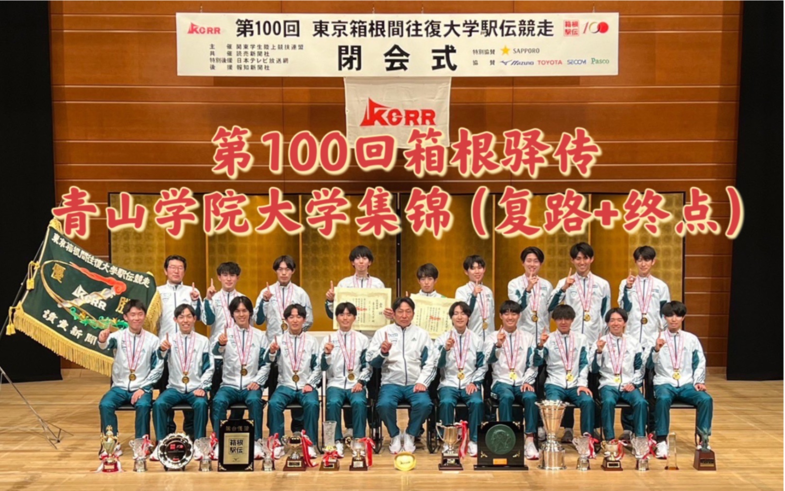 [图]第100回箱根驿传 青山学院大学集锦（复路+终点）