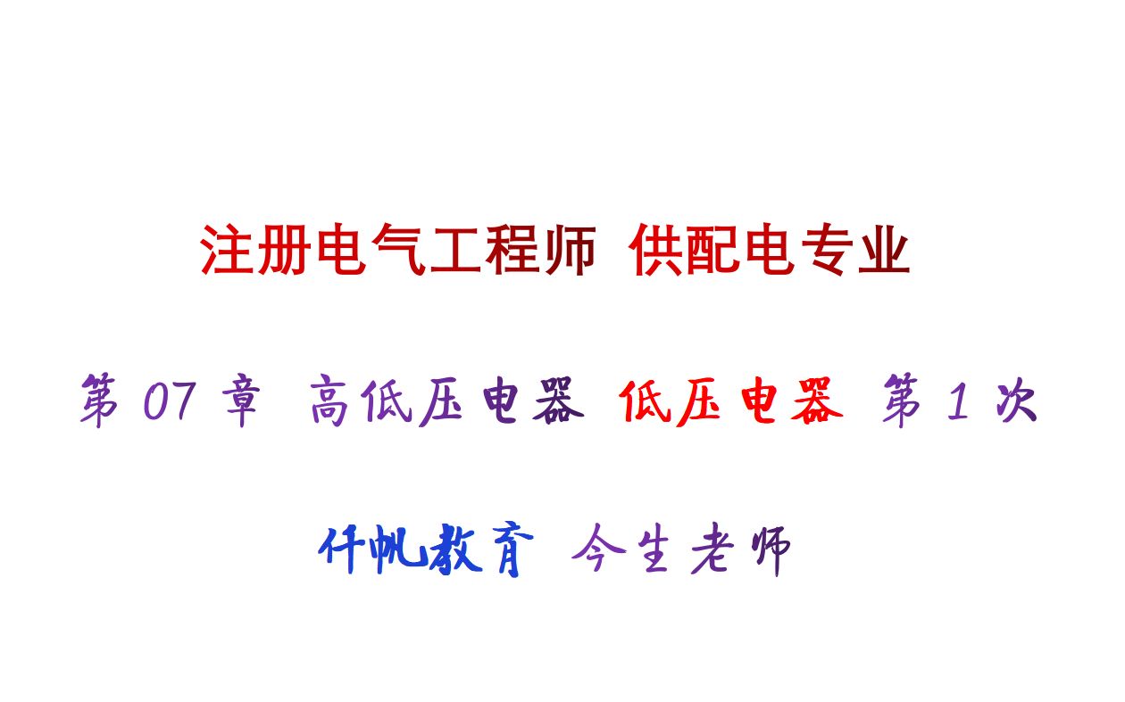 注册电气工程师 供配电专业 第07章 低压电器 第1次 今生 仟帆教育哔哩哔哩bilibili