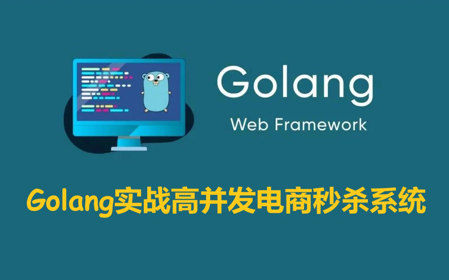 Golang实战高并发电商秒杀系统哔哩哔哩bilibili