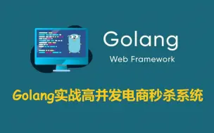 Télécharger la video: Golang实战高并发电商秒杀系统