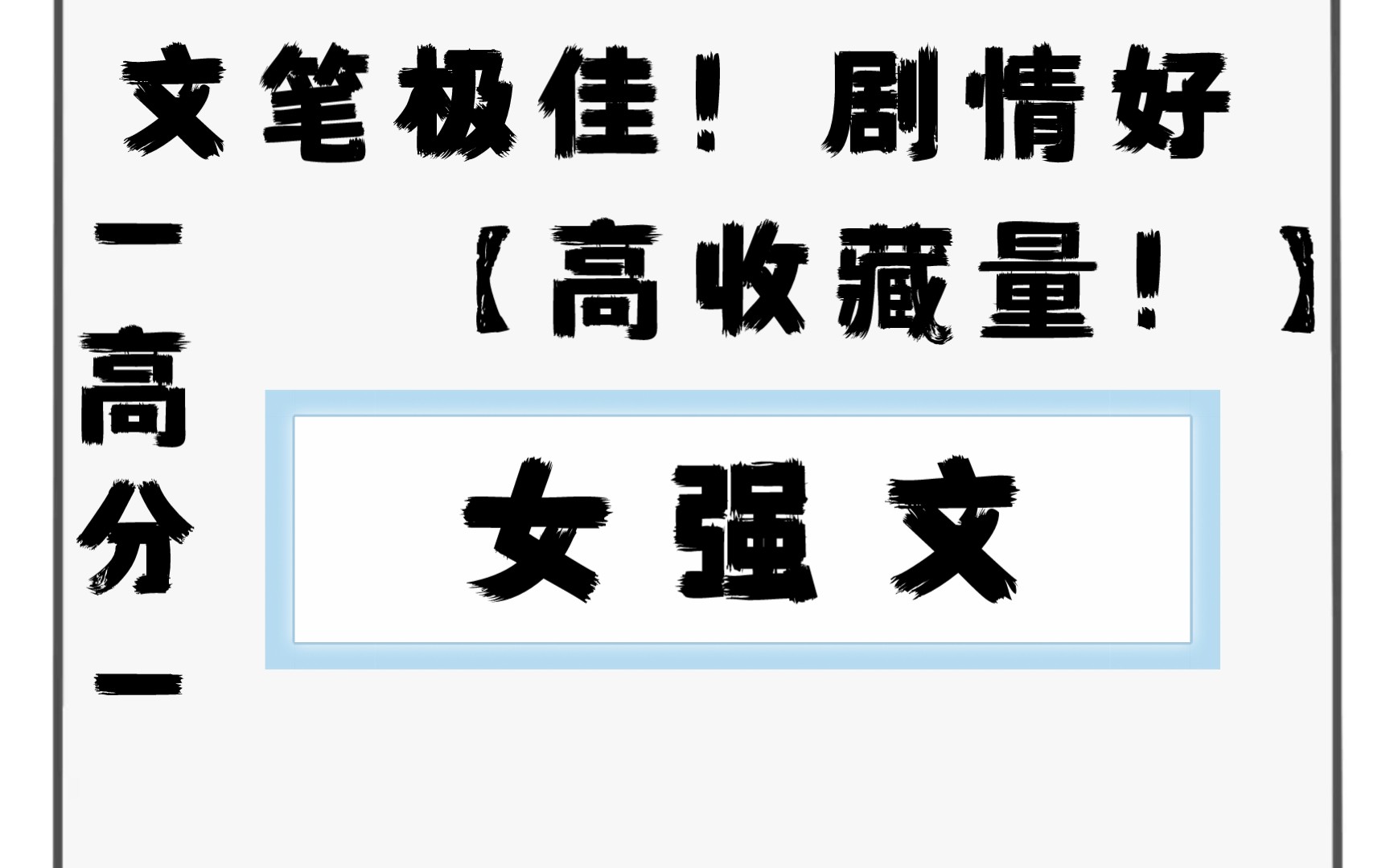 【言情推文】女强文推荐!高分高收藏!文笔极佳!!!哔哩哔哩bilibili