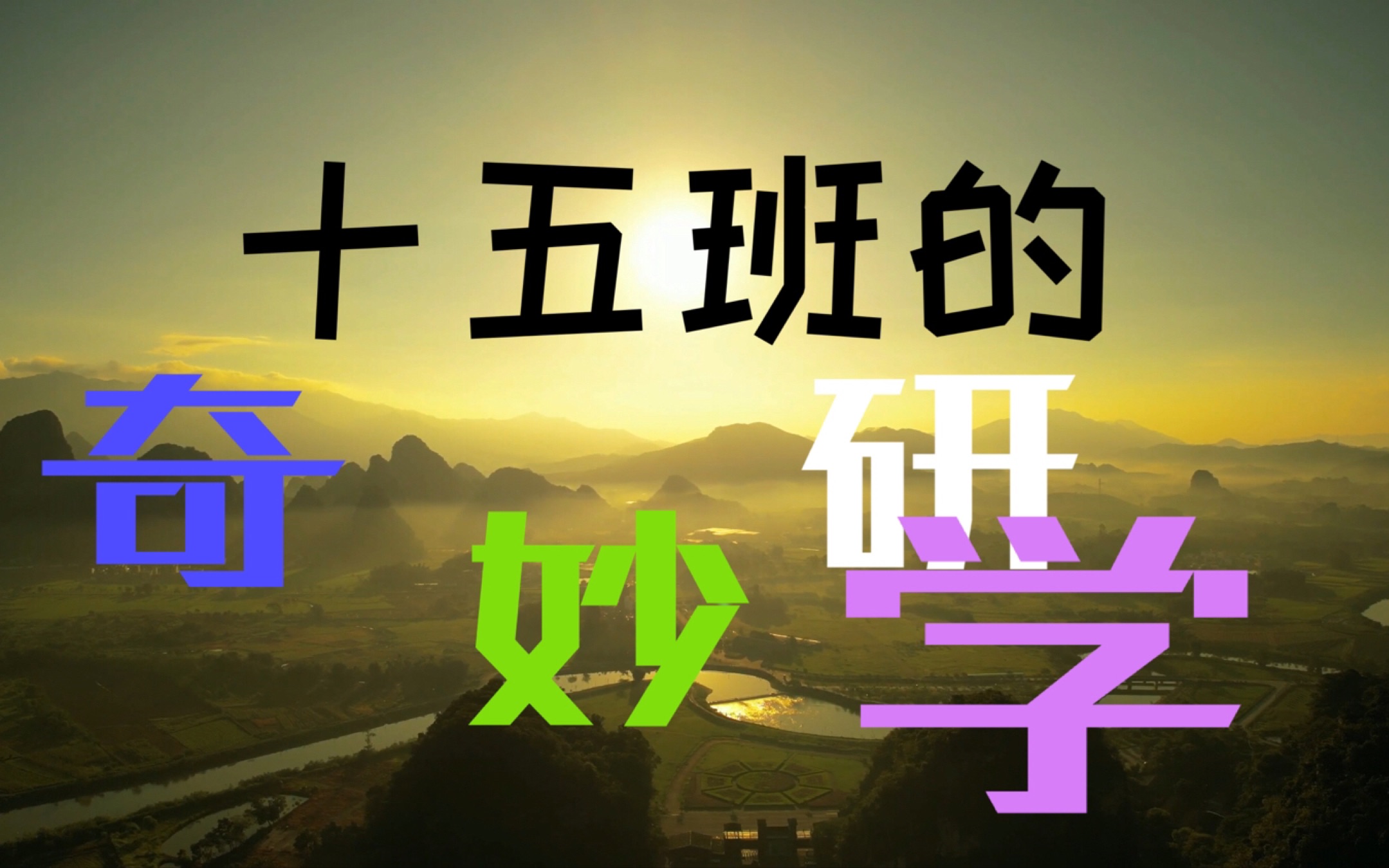 【vlog】我带着一大堆设备参加了十五班建班以来最美妙的研学!