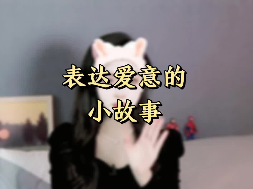 表达爱情的小故事哔哩哔哩bilibili