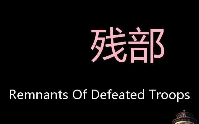 [图]残部 Chinese Pronunciation Remnants Of Defeated Troops