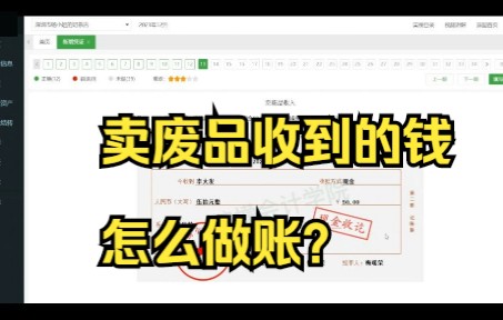 业务13个体户卖废品收入账务处理哔哩哔哩bilibili