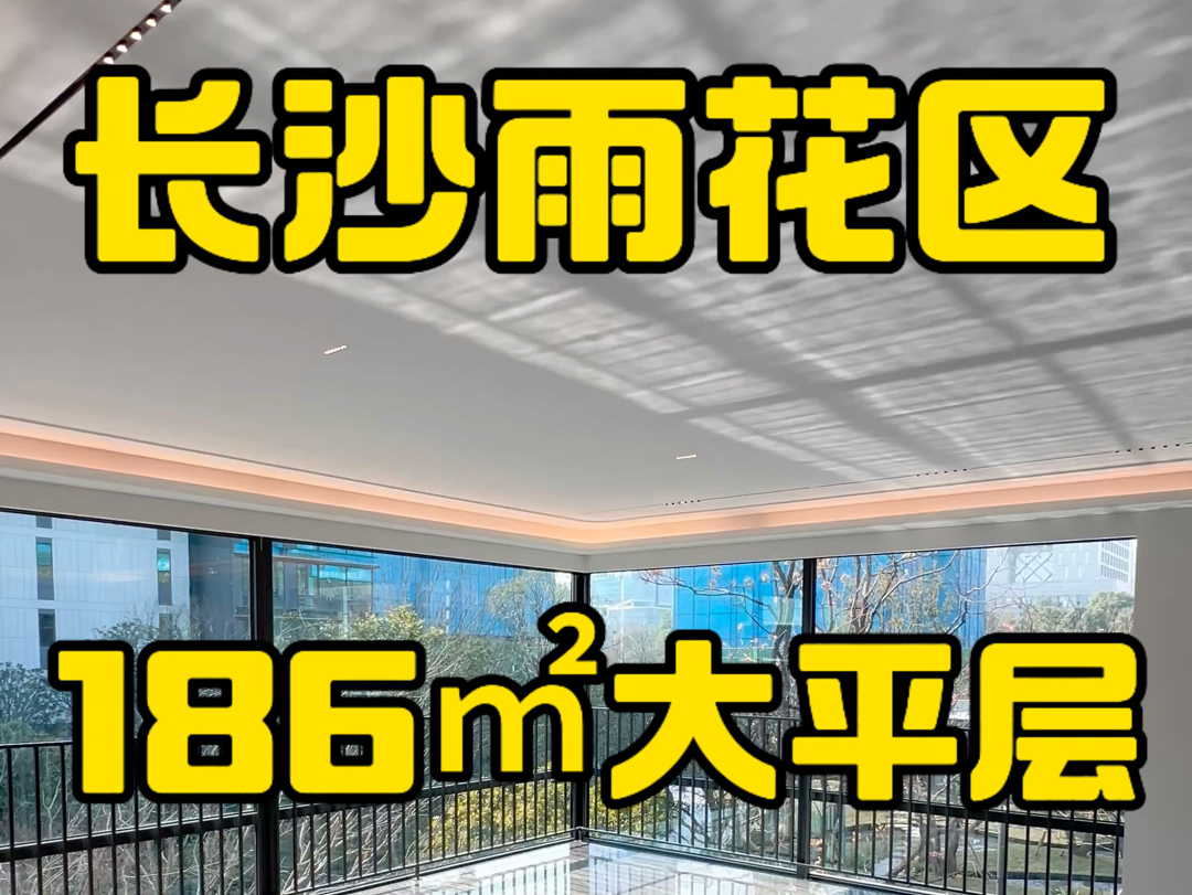 长沙沙湾公园附近,186㎡大平层,客餐厅60㎡,带湘郡培粹,地铁口旁.#长沙同城 #长沙买房 #长沙买房推荐 #长沙买房买哪 #沙湾公园#长沙大平层哔哩...