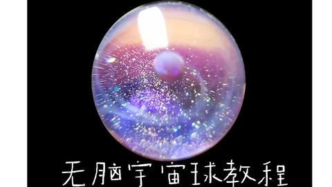 滴胶 四分钟教你做简单又好看的宇宙球 哔哩哔哩 Bilibili