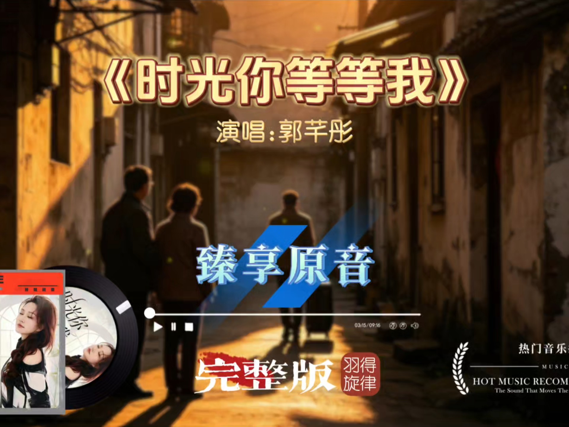 郭芊彤歌曲《时光你等等我》完整版，盼时光稍作停留，善待父母亲人，化解心中万般遗憾纠葛