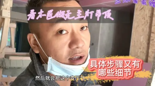 看木匠做无主灯吊顶，阿涛告诉你，具体步骤和注意事项