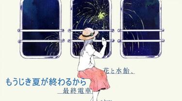 花と水飴,最終電車」 n-buna CD