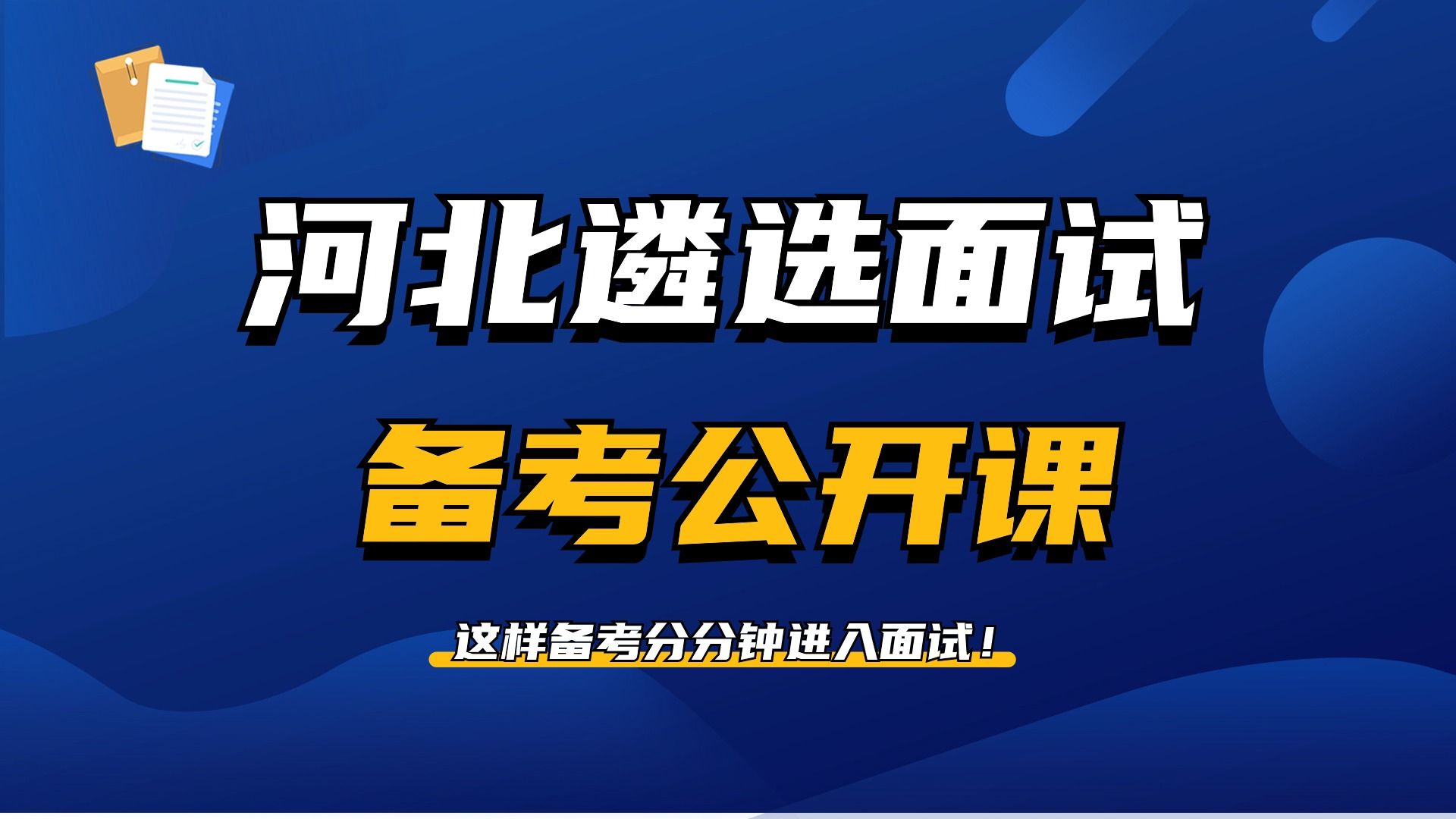 公选王2024河北省直遴选面试备考公开课 河北遴选|遴选面试|面试哔哩哔哩bilibili