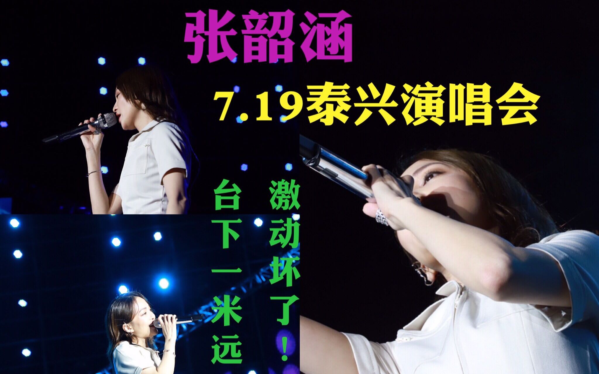 [图]7.19 泰兴演唱会 张韶涵演绎经典《隐形的翅膀》《淋雨一直走》比内场还靠前超爽舞台下视角