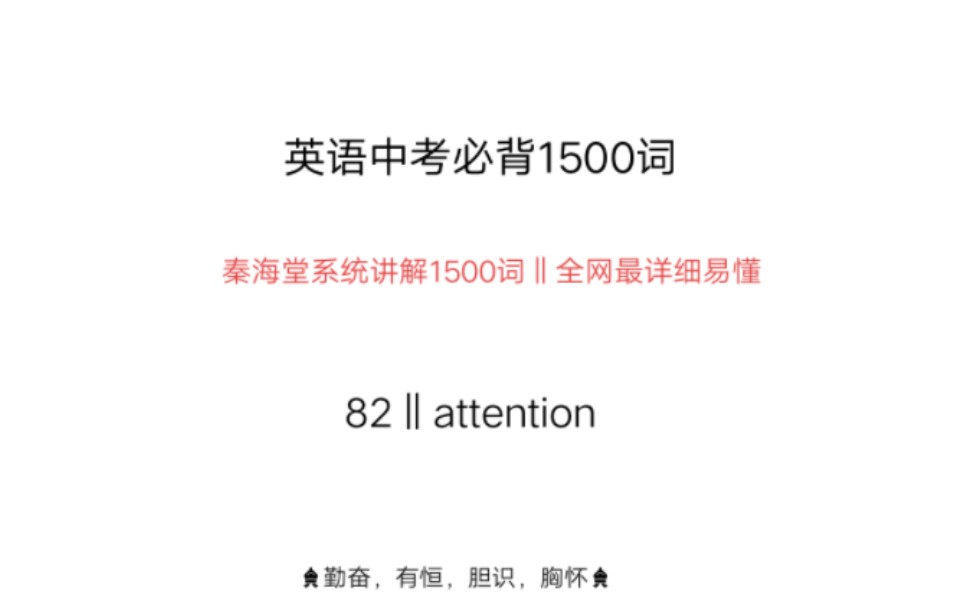 中考英语1500词attention‖这个单词老师分享了一个特别好的记忆方法,希望大家看到最后,有所收获哔哩哔哩bilibili