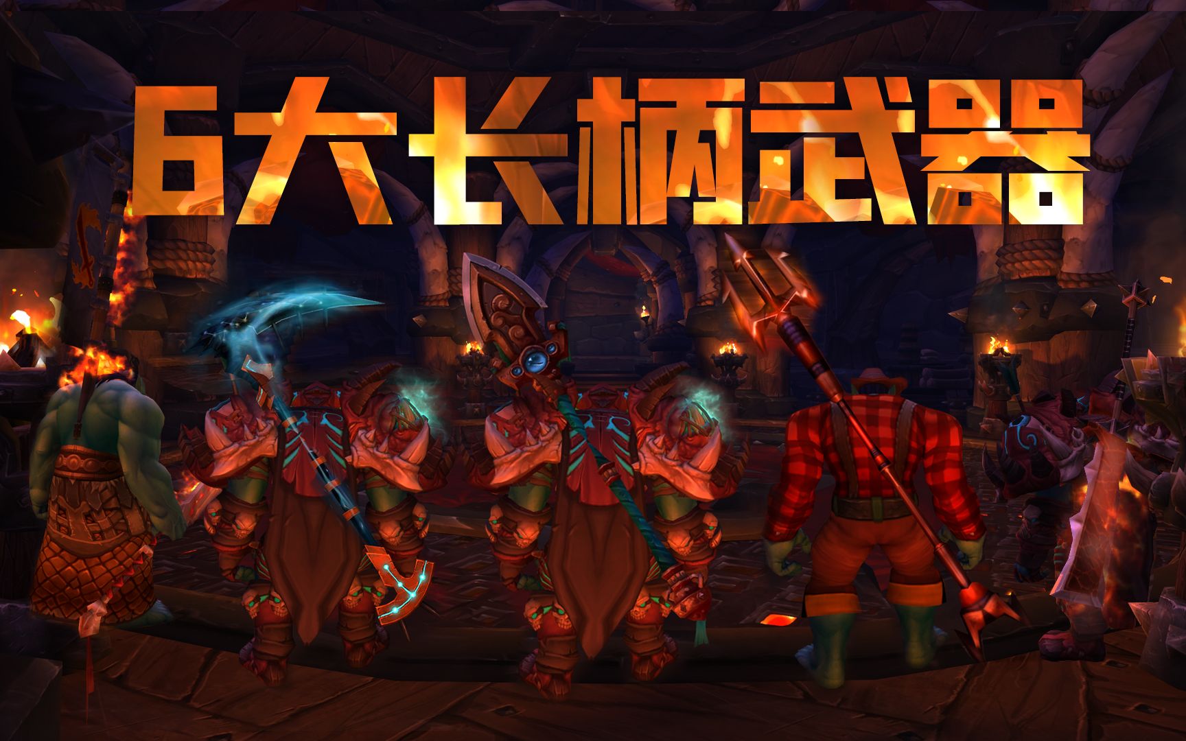 《WOW魔兽世界》6大长柄武器幻化推荐.烈焰之怒、黑冰、音速、寂灭者之廉、赶猪棒.魔兽世界