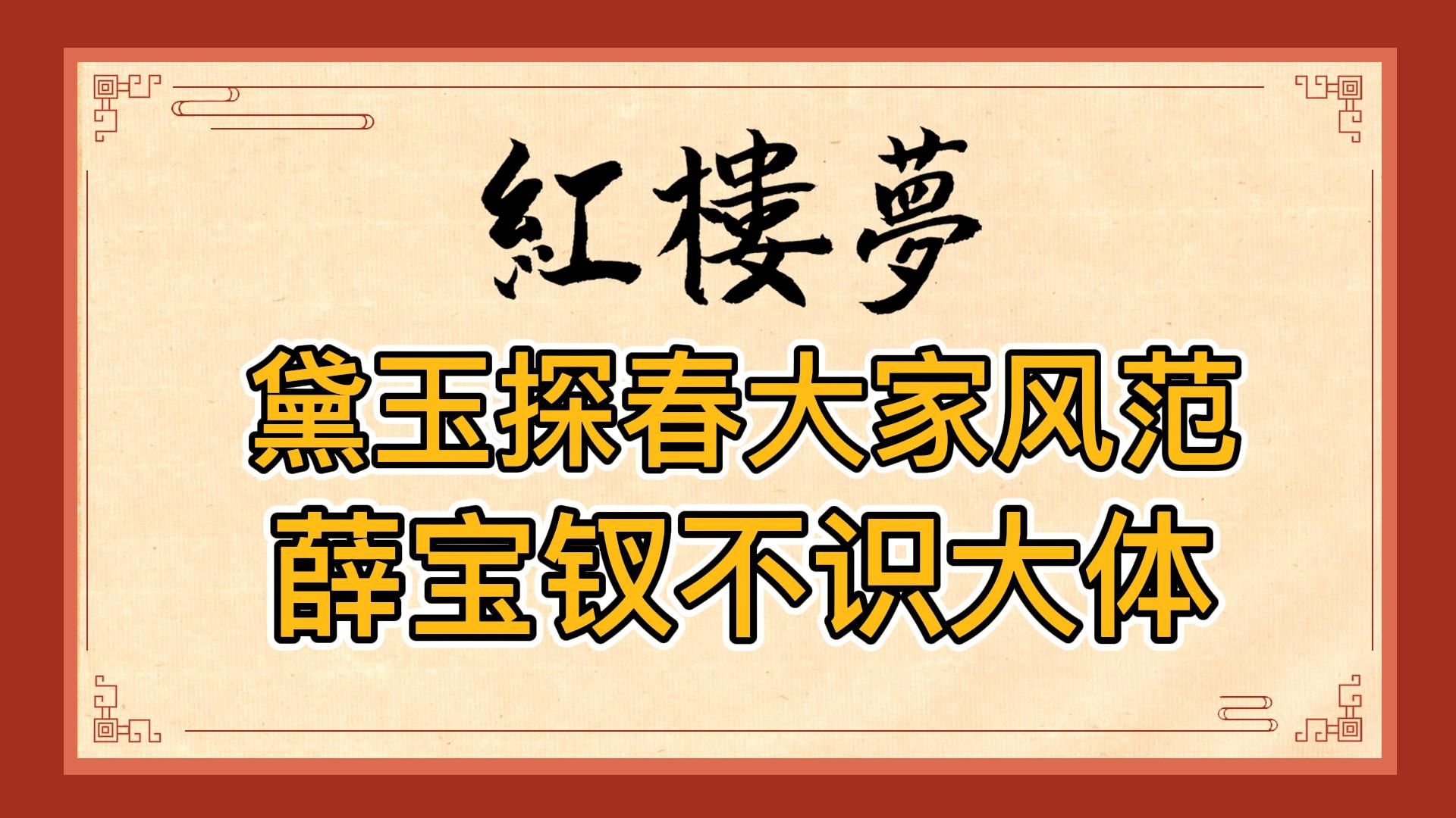 红楼梦:贾母带刘姥姥逛大观园,林黛玉和贾探春应对都是大家风范,薛宝钗完全不识大体-南山橘暖读书时-南山橘暖读书时-哔哩哔哩视频