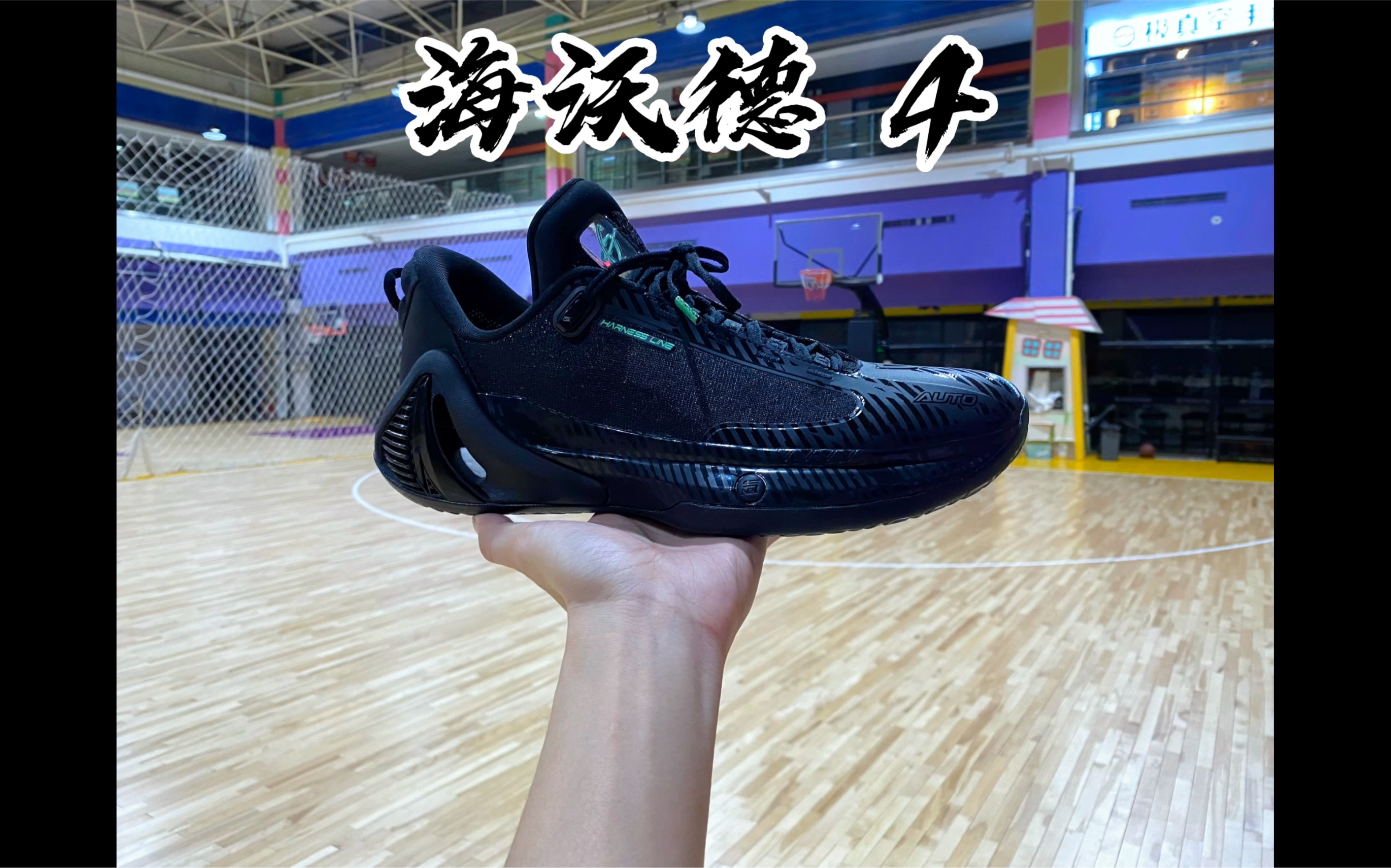 海沃德4,gh4测评