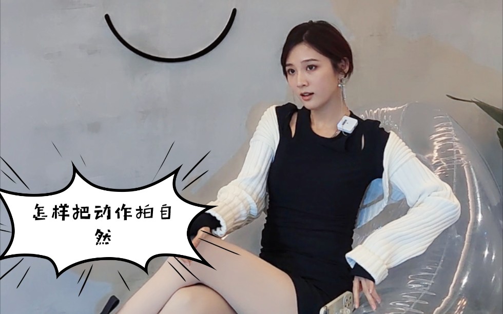 拍照时怎样让动作自然怎么拍出更多的pose三金老师来教你