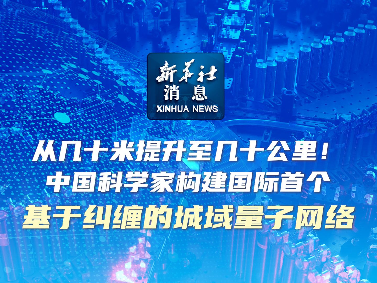 新华社消息|从几十米提升至几十公里!中国科学家构建国际首个基于纠缠的城域量子网络哔哩哔哩bilibili