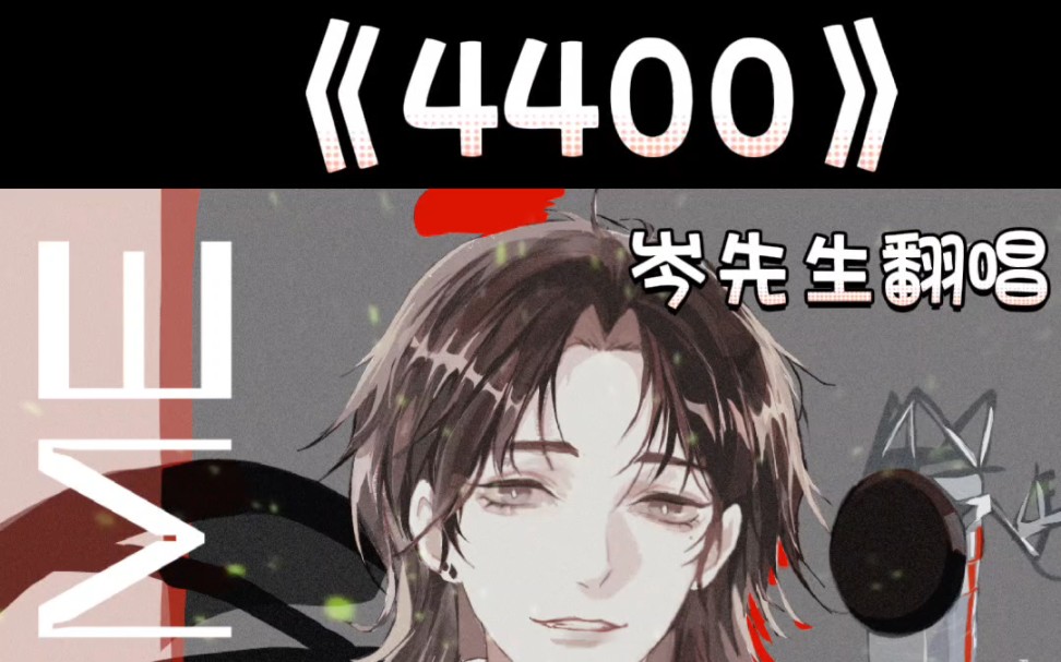 【岑先生】《4400》好久不见的4400超好听~哔哩哔哩bilibili