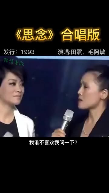 毛阿敏和田震两大歌后罕见同台视频,互唱对方的歌曲,真棒《思念》