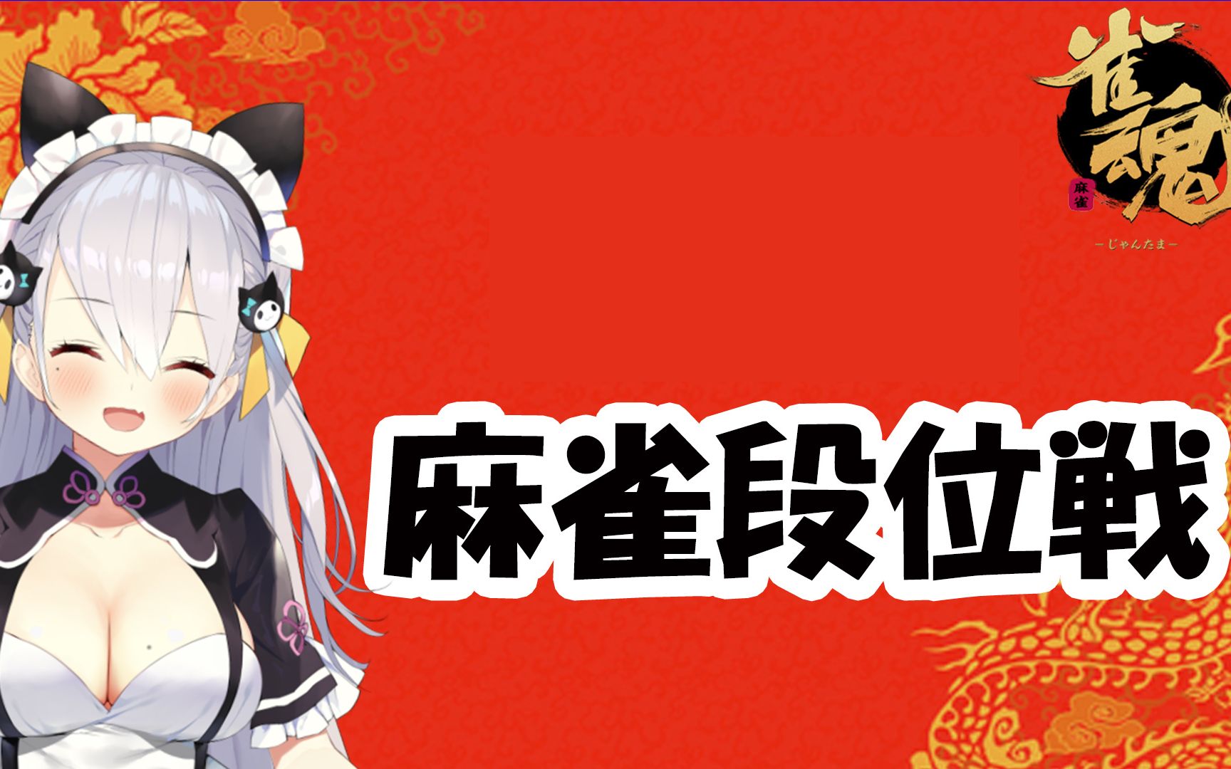 【凤玲天天】麻将段位战![录像][2020.07.