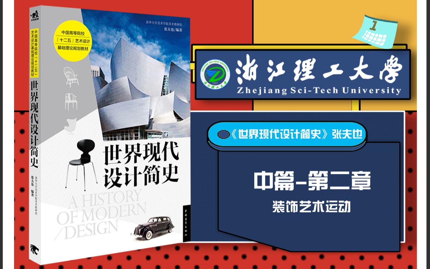 [图]浙江理工大学 世界现代设计简史张夫也 考点串讲框架考研笔记命题分析带背中篇-第二章装饰艺术运动