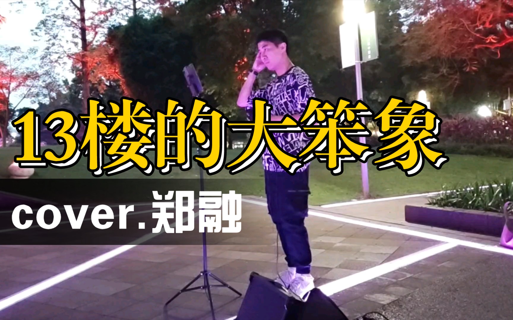 [图]海珠桥busking 0429 13楼的大笨象 cover.郑融 翻唱.潘达