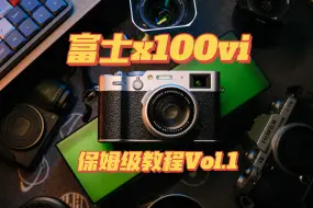 Download Video: 富士x100vi保姆级教程① | 机身基础设置详细指导 | 人肉说明书系列