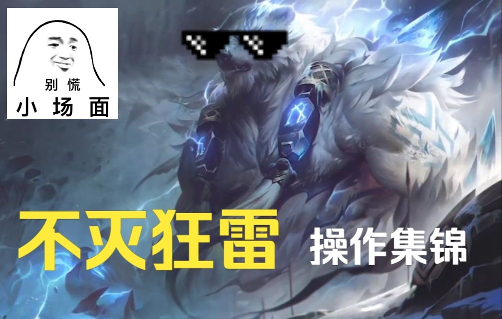 不灭狂雷,狗熊不解释连招