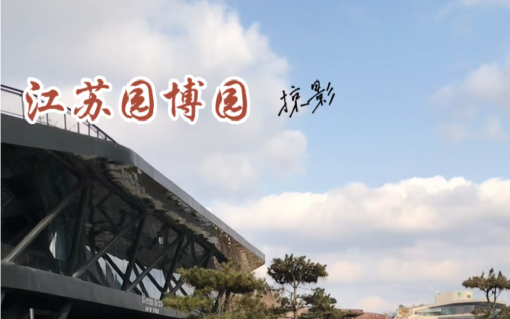 江苏园博园,大型旅游风景区,全家旅游好去处