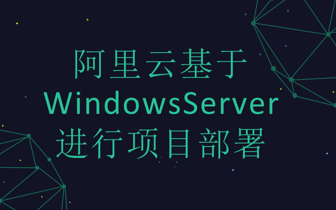 阿里云基于WindowsServer部署JSP、HTML、Springboot项目哔哩哔哩bilibili