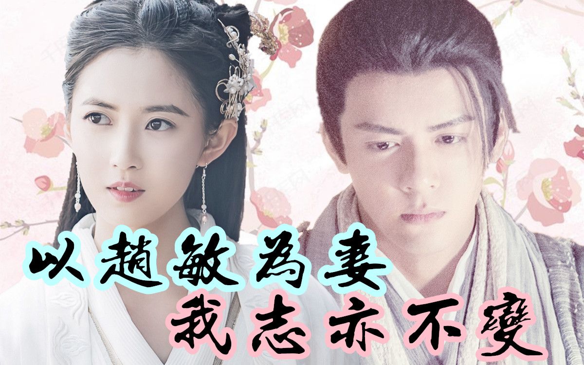 【曾舜晞×陈钰琪||画眉夫妇||忌敏】以赵敏为妻,我志亦不变