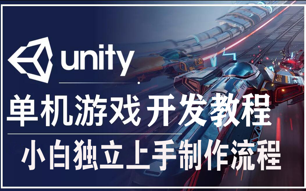 [图]Unity3D游戏引擎教程-零基础学习完整单机游戏制作流程（侵删）