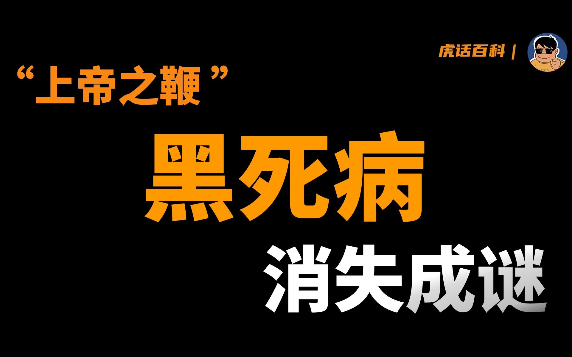 肆虐6年,2500万人死亡,欧洲历史上最恐怖的黑死病突然消失?哔哩哔哩bilibili