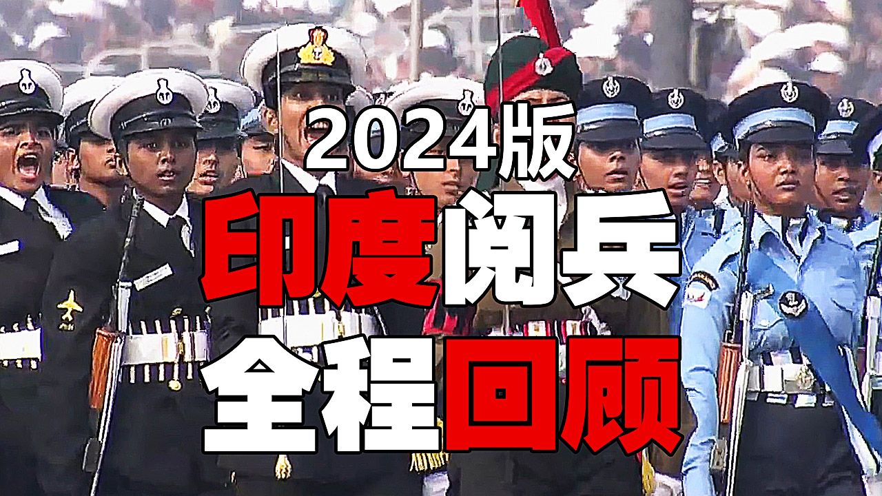 印度2024年共和國日閱兵,三哥不在三姐當家,民主的母親