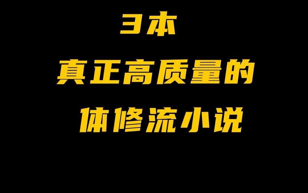 3本真正高质量的体修小说!哔哩哔哩bilibili