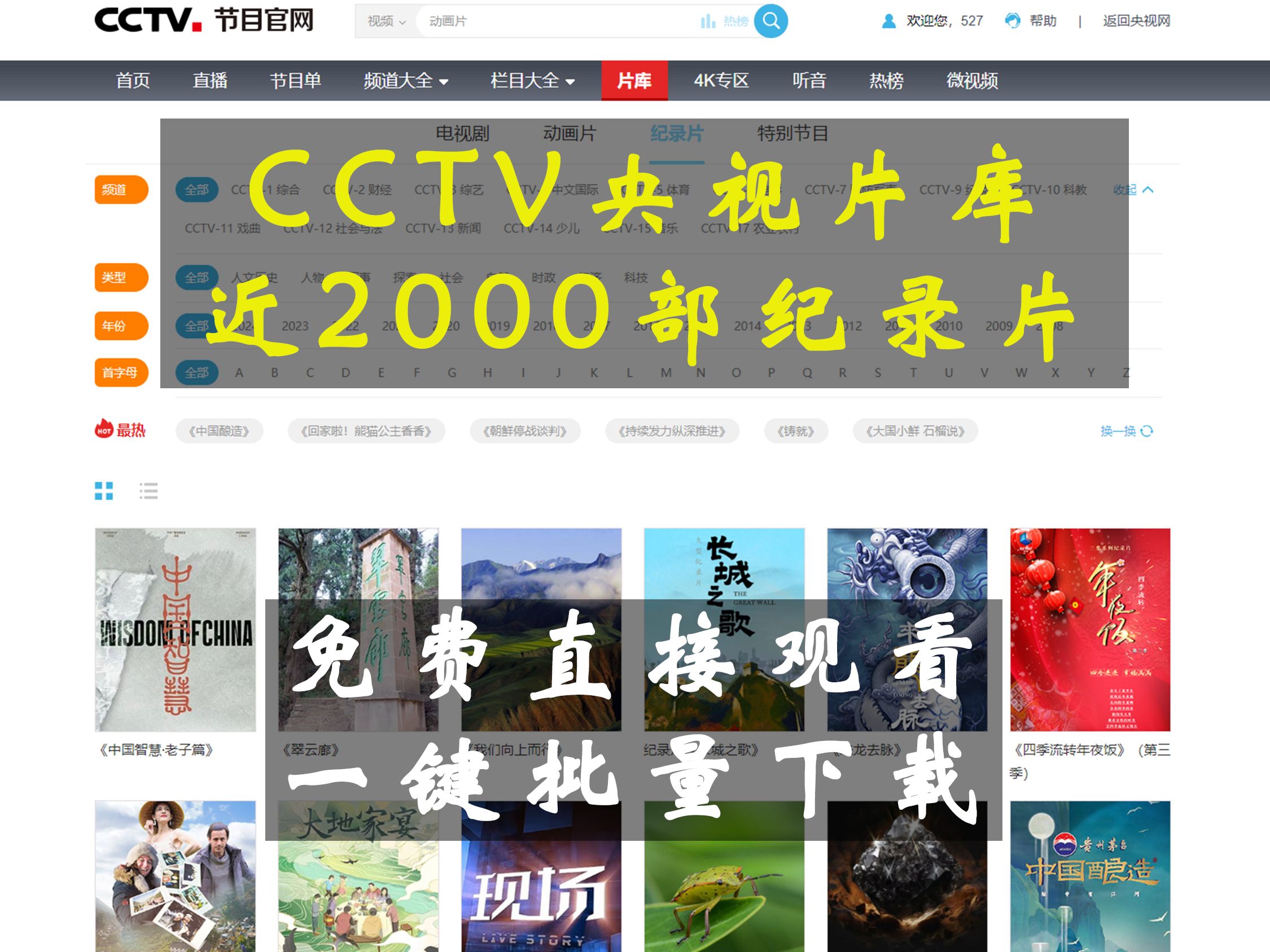 [图]CCTV央视片库近2000部纪录片免费观看&一键批量下载