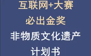 下载视频: 互联网+大赛非物质文化遗产计划书！答应我，一定要看！