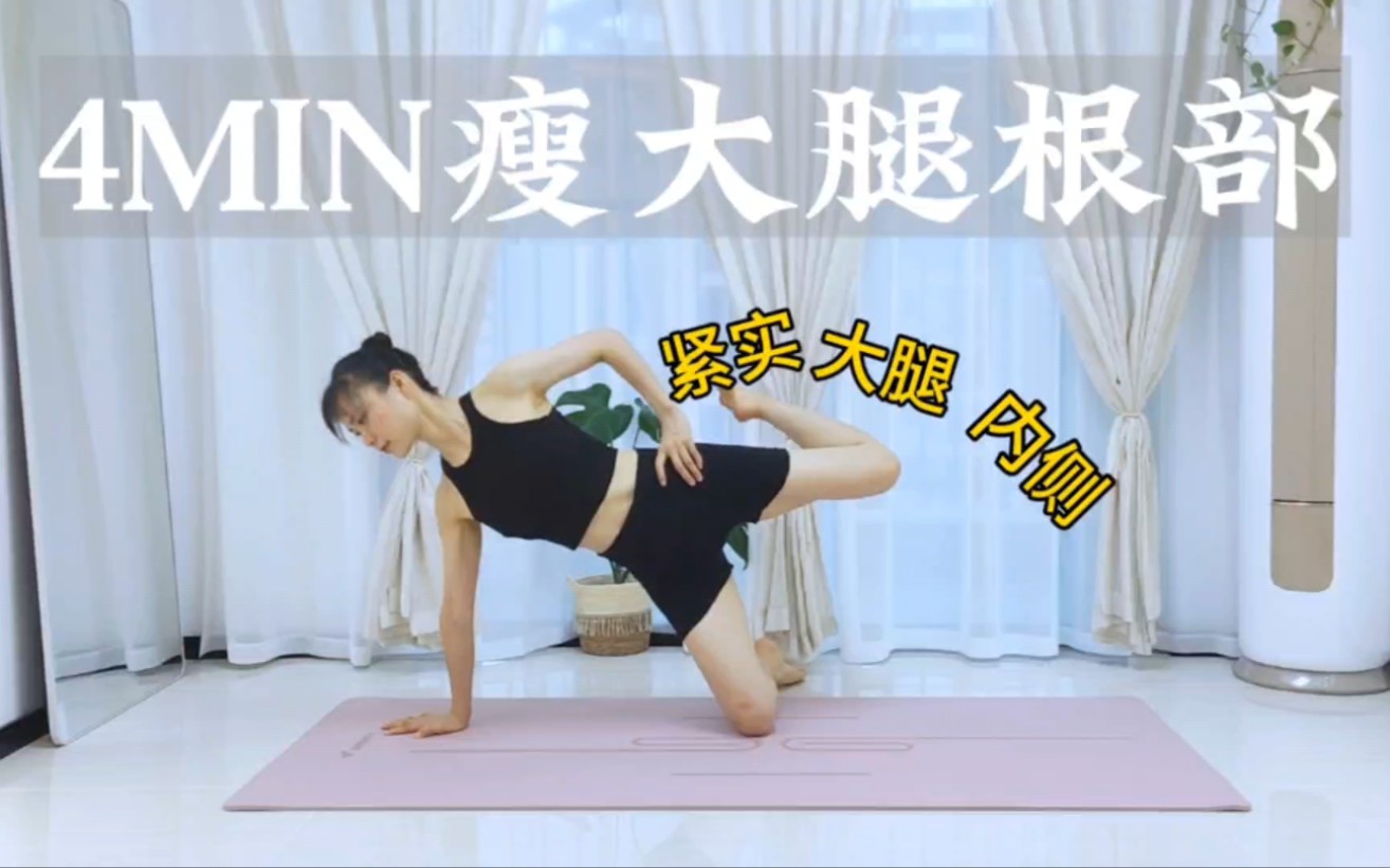 4min瘦大腿内侧75减掉大腿内侧肉肉73大腿根部,内侧的肉肉比较难