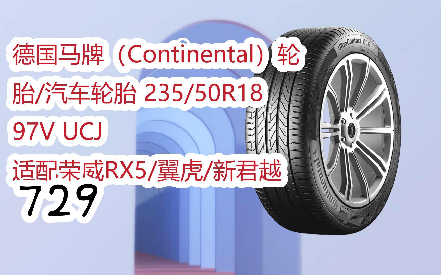 轮胎/汽车轮胎 235/50r18 97v ucj 适配荣威rx5/翼虎/新君越 729