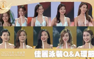 Download Video: 【2022香港小姐競選決賽】佳麗泳裝Q&A環節