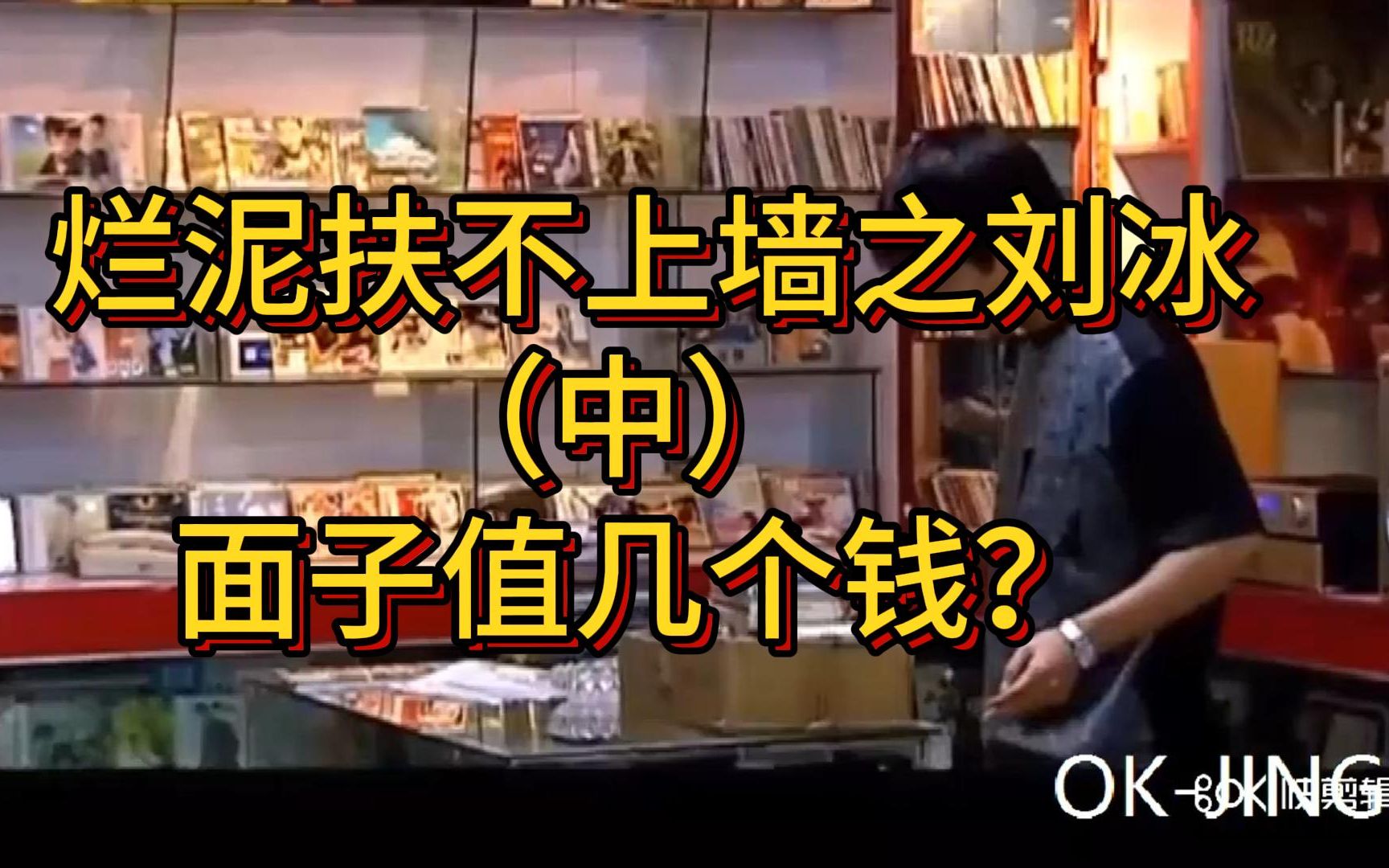 [图]【南郭/天道】烂泥扶不上墙之刘冰，退股也要保留香车宝马生活，面子值几个钱！