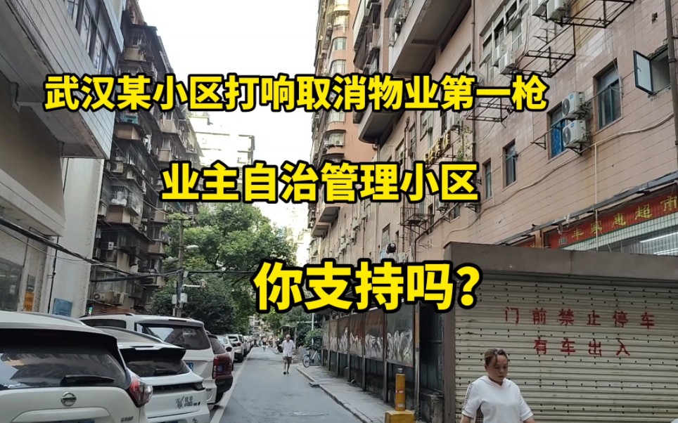 武汉某小区打响取消物业第一枪!业主自治管理小区,你支持吗?哔哩哔哩bilibili