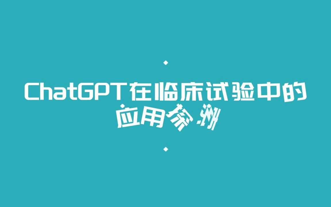 热点趋势直播 | ChatGPT在临床试验中的应用探索哔哩哔哩bilibili